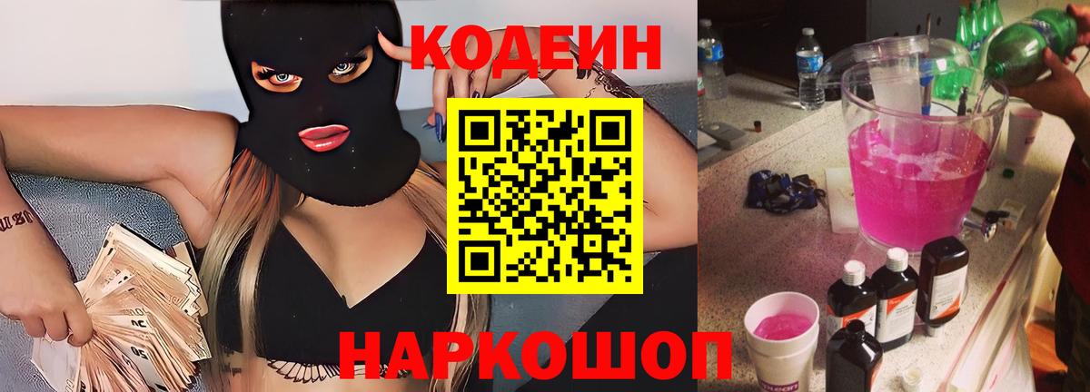 Кодеиновый сироп Lean напиток Lean (лин)  Кодеиновый сироп Lean Purple Drank  Горячий Ключ  Вход с VPN 